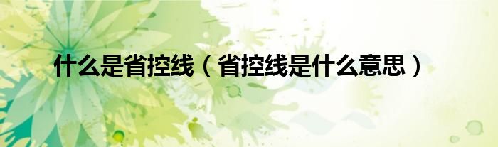 什么是省控线（省控线是什么意思）
