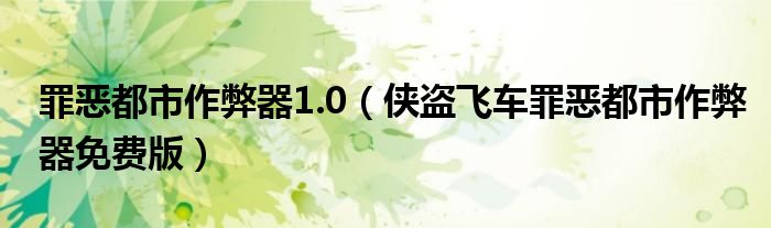 罪恶都市作弊器1.0（侠盗飞车罪恶都市作弊器免费版）