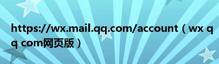 https://wx.mail.qq.com/account（wx qq com网页版）