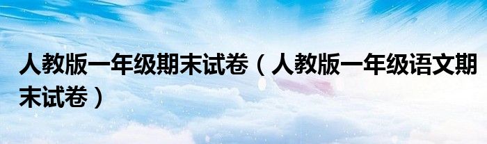人教版一年级期末试卷（人教版一年级语文期末试卷）