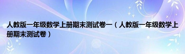 人教版一年级数学上册期末测试卷一（人教版一年级数学上册期末测试卷）