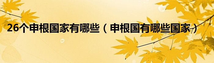 26个申根国家有哪些（申根国有哪些国家）