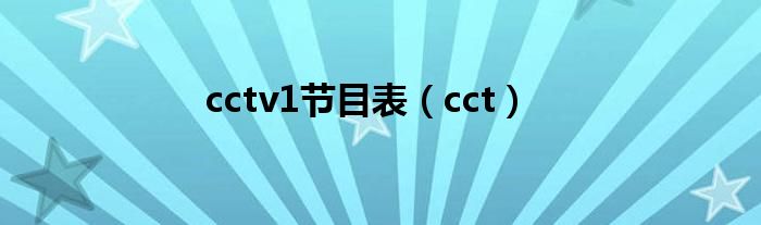 cctv1节目表（cct）