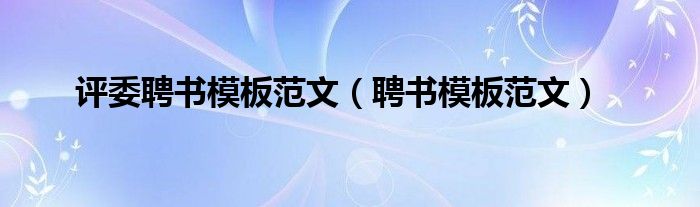 评委聘书模板范文（聘书模板范文）