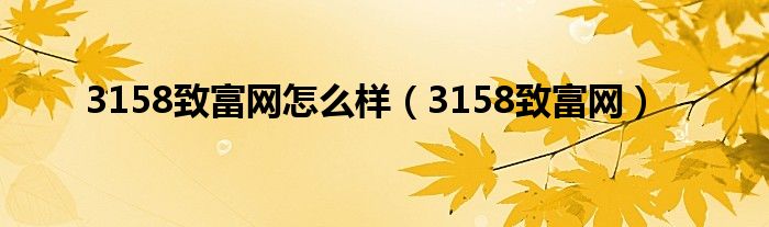 3158致富网怎么样（3158致富网）