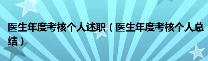 医生年度考核个人述职（医生年度考核个人总结）