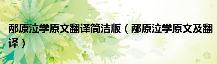 邴原泣学原文翻译简洁版（邴原泣学原文及翻译）