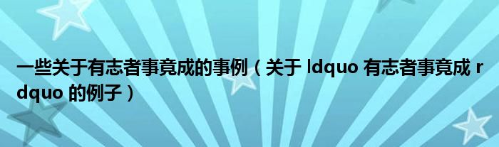 一些关于有志者事竟成的事例（关于 ldquo 有志者事竟成 rdquo 的例子）