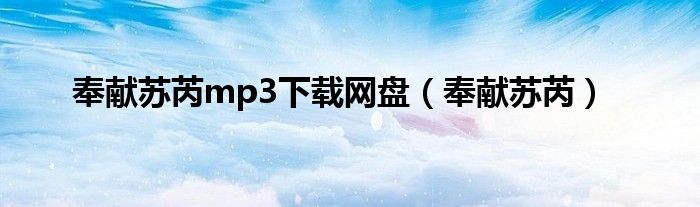 奉献苏芮mp3下载网盘（奉献苏芮）