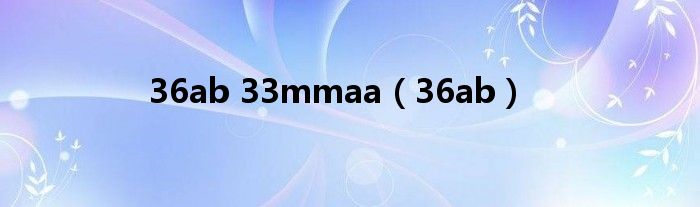 36ab 33mmaa（36ab）