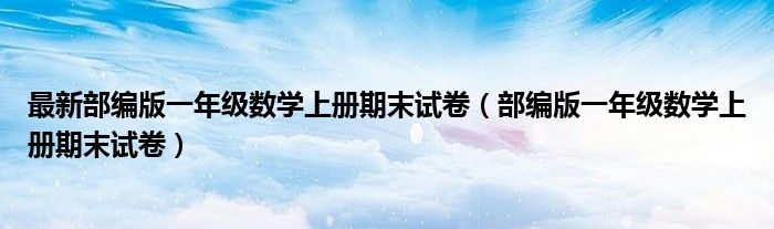 最新部编版一年级数学上册期末试卷（部编版一年级数学上册期末试卷）