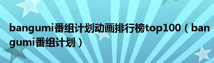 bangumi番组计划动画排行榜top100（bangumi番组计划）