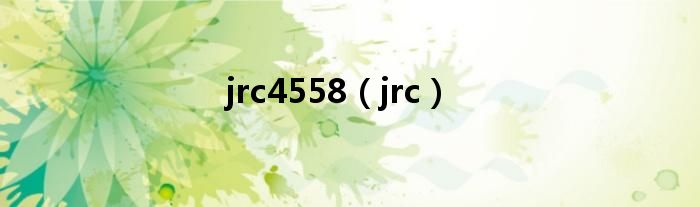jrc4558（jrc）