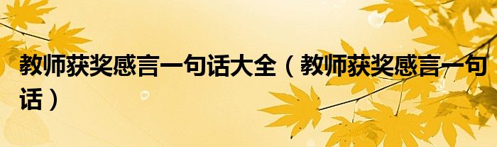 教师获奖感言一句话大全（教师获奖感言一句话）