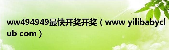 ww494949最快开奖开奖（www yilibabyclub com）