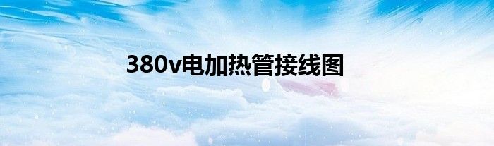 380v电加热管接线图