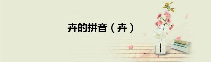 卉的拼音（卉）