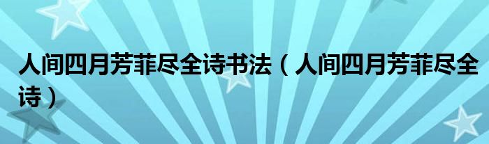 人间四月芳菲尽全诗书法（人间四月芳菲尽全诗）