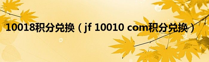 10018积分兑换（jf 10010 com积分兑换）