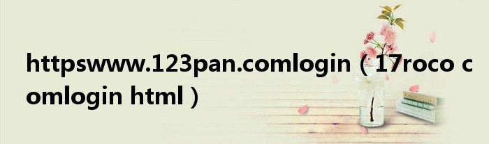 httpswww.123pan.comlogin（17roco comlogin html）