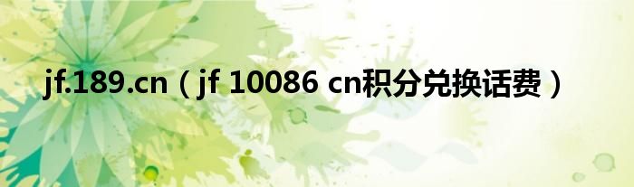 jf.189.cn（jf 10086 cn积分兑换话费）