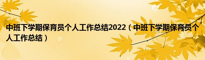 中班下学期保育员个人工作总结2022（中班下学期保育员个人工作总结）