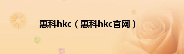 惠科hkc（惠科hkc官网）