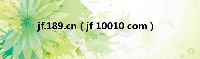 jf.189.cn（jf 10010 com）