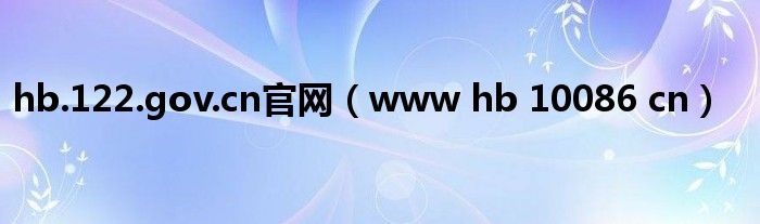 hb.122.gov.cn官网（www hb 10086 cn）