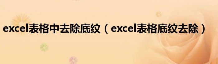 excel表格中去除底纹（excel表格底纹去除）