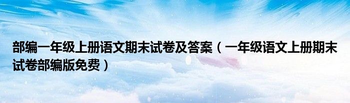 部编一年级上册语文期末试卷及答案（一年级语文上册期末试卷部编版免费）