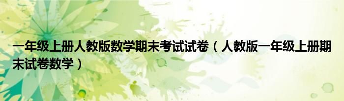 一年级上册人教版数学期末考试试卷（人教版一年级上册期末试卷数学）