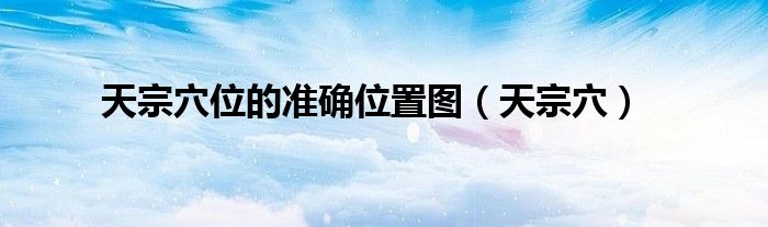 天宗穴位的准确位置图（天宗穴）