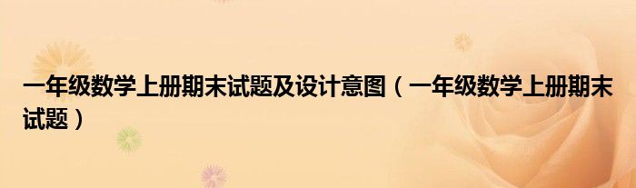 一年级数学上册期末试题及设计意图（一年级数学上册期末试题）