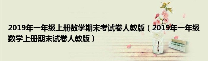 2019年一年级上册数学期末考试卷人教版（2019年一年级数学上册期末试卷人教版）