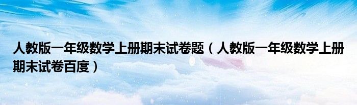 人教版一年级数学上册期末试卷题（人教版一年级数学上册期末试卷百度）
