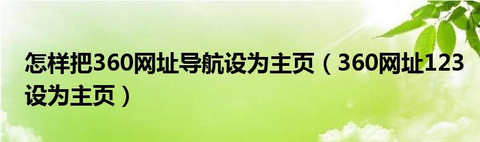 怎样把360网址导航设为主页（360网址123设为主页）