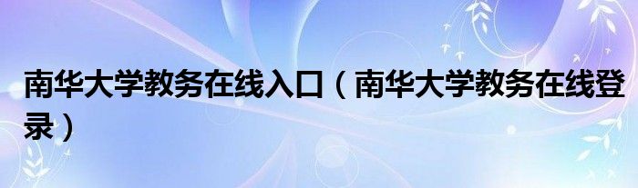 南华大学教务在线入口（南华大学教务在线登录）