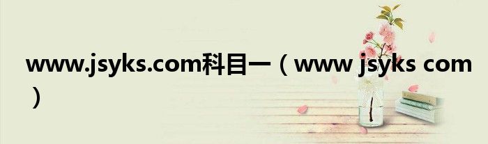 www.jsyks.com科目一（www jsyks com）