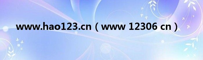 www.hao123.cn（www 12306 cn）