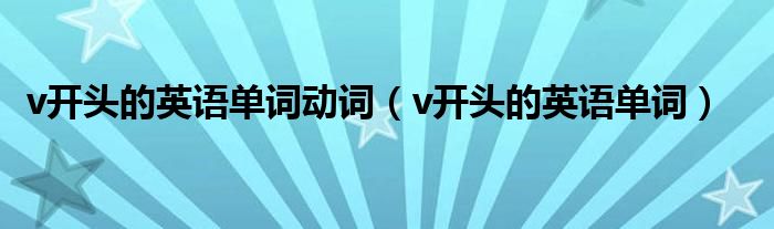 v开头的英语单词动词（v开头的英语单词）