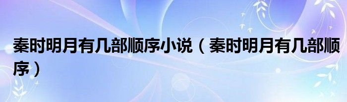 秦时明月有几部顺序小说（秦时明月有几部顺序）