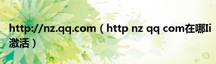 http://nz.qq.com（http nz qq com在哪Ii激活）