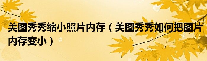 美图秀秀缩小照片内存（美图秀秀如何把图片内存变小）