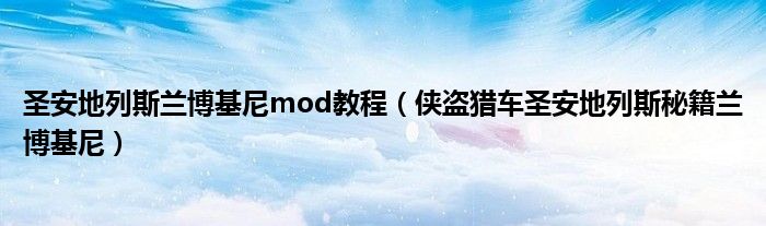 圣安地列斯兰博基尼mod教程（侠盗猎车圣安地列斯秘籍兰博基尼）