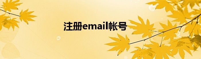 注册email帐号