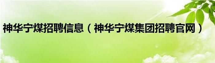 神华宁煤招聘信息（神华宁煤集团招聘官网）