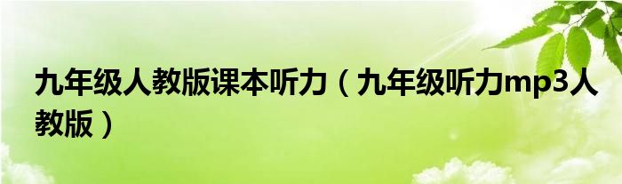 九年级人教版课本听力（九年级听力mp3人教版）