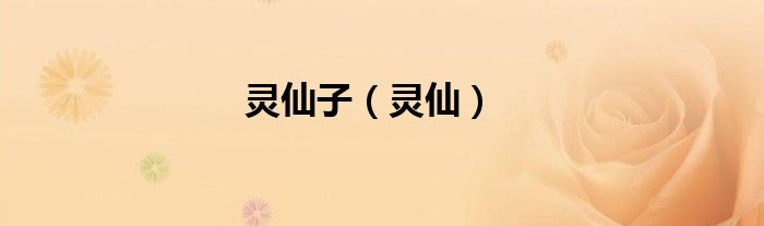 灵仙子（灵仙）