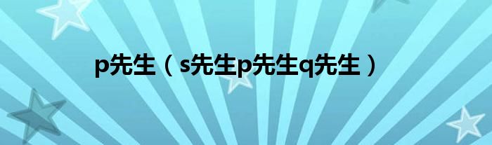 p先生（s先生p先生q先生）